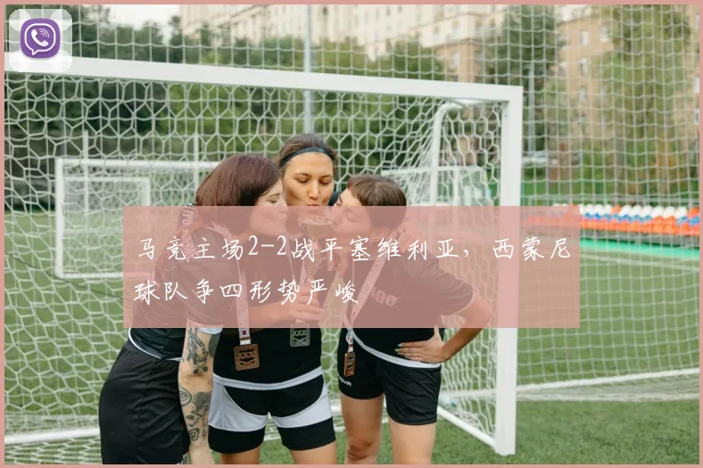 马竞主场2-2战平塞维利亚，西蒙尼球队争四形势严峻